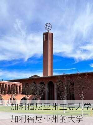 加利福尼亚州主要大学,加利福尼亚州的大学