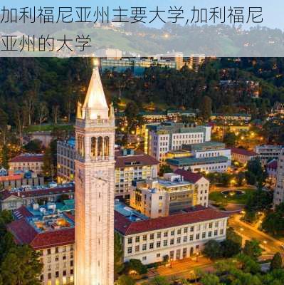 加利福尼亚州主要大学,加利福尼亚州的大学