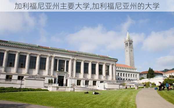 加利福尼亚州主要大学,加利福尼亚州的大学