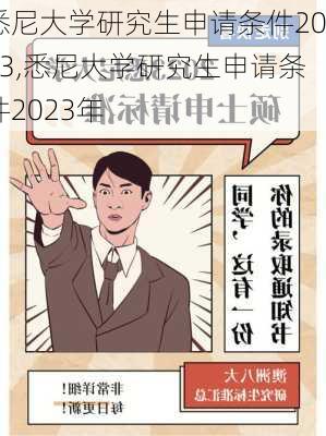 悉尼大学研究生申请条件2023,悉尼大学研究生申请条件2023年