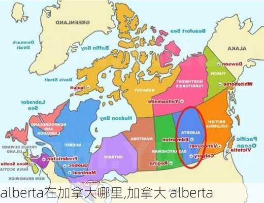 alberta在加拿大哪里,加拿大 alberta