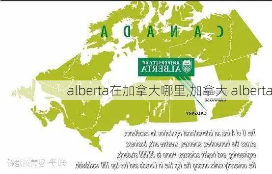 alberta在加拿大哪里,加拿大 alberta