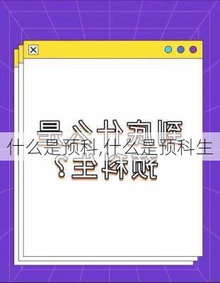 什么是预科,什么是预科生