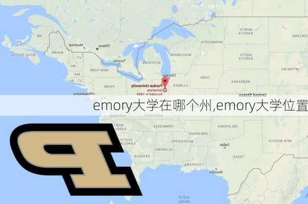 emory大学在哪个州,emory大学位置