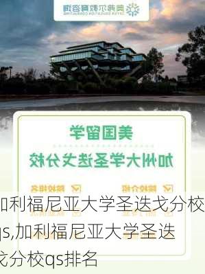 加利福尼亚大学圣迭戈分校qs,加利福尼亚大学圣迭戈分校qs排名