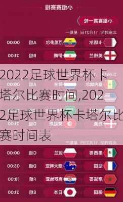 2022足球世界杯卡塔尔比赛时间,2022足球世界杯卡塔尔比赛时间表