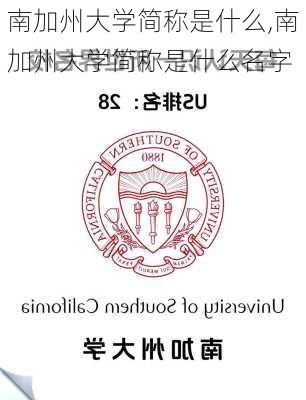 南加州大学简称是什么,南加州大学简称是什么名字