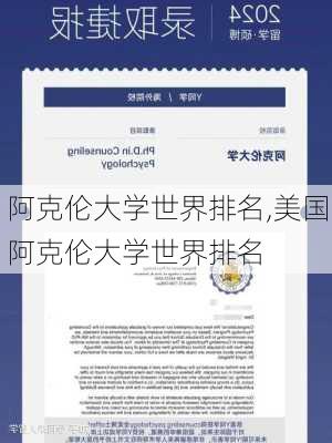 阿克伦大学世界排名,美国阿克伦大学世界排名