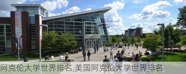 阿克伦大学世界排名,美国阿克伦大学世界排名