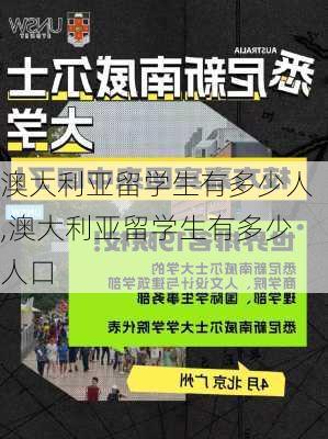 澳大利亚留学生有多少人,澳大利亚留学生有多少人口