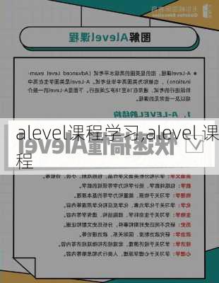 alevel课程学习,alevel 课程