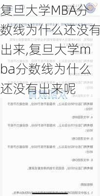 复旦大学MBA分数线为什么还没有出来,复旦大学mba分数线为什么还没有出来呢