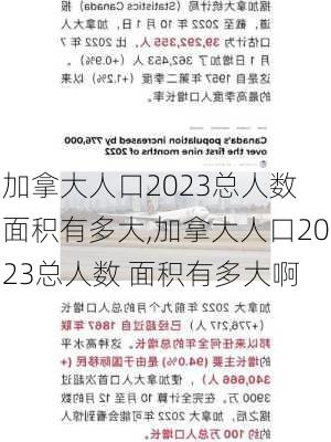 加拿大人口2023总人数 面积有多大,加拿大人口2023总人数 面积有多大啊