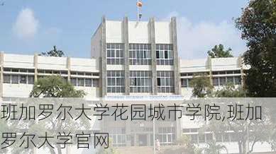 班加罗尔大学花园城市学院,班加罗尔大学官网