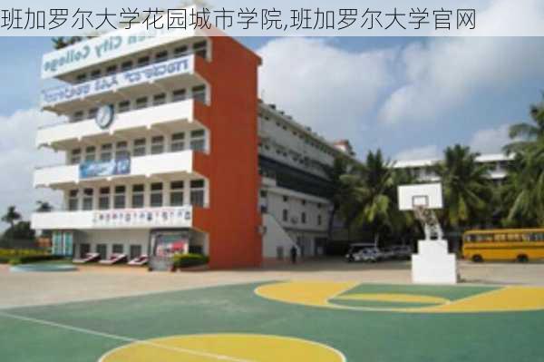 班加罗尔大学花园城市学院,班加罗尔大学官网