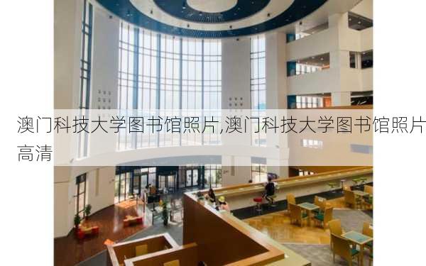 澳门科技大学图书馆照片,澳门科技大学图书馆照片高清