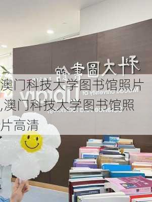 澳门科技大学图书馆照片,澳门科技大学图书馆照片高清