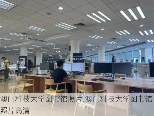 澳门科技大学图书馆照片,澳门科技大学图书馆照片高清