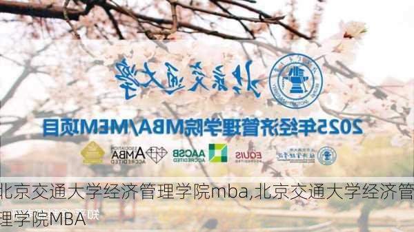 北京交通大学经济管理学院mba,北京交通大学经济管理学院MBA