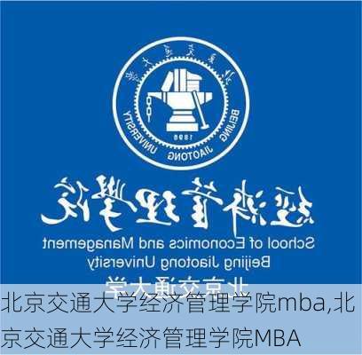 北京交通大学经济管理学院mba,北京交通大学经济管理学院MBA