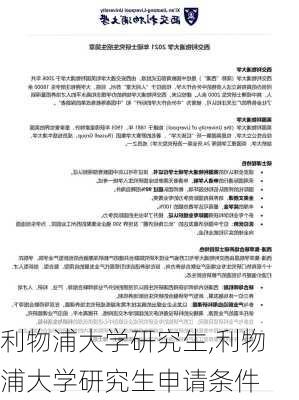 利物浦大学研究生,利物浦大学研究生申请条件