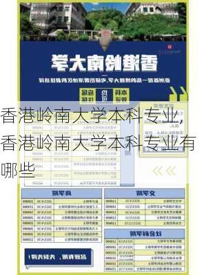 香港岭南大学本科专业,香港岭南大学本科专业有哪些