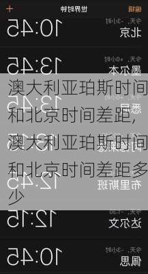 澳大利亚珀斯时间和北京时间差距,澳大利亚珀斯时间和北京时间差距多少