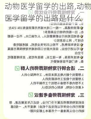 动物医学留学的出路,动物医学留学的出路是什么