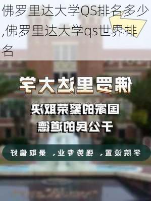 佛罗里达大学QS排名多少,佛罗里达大学qs世界排名