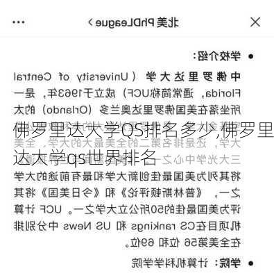 佛罗里达大学QS排名多少,佛罗里达大学qs世界排名