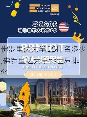 佛罗里达大学QS排名多少,佛罗里达大学qs世界排名