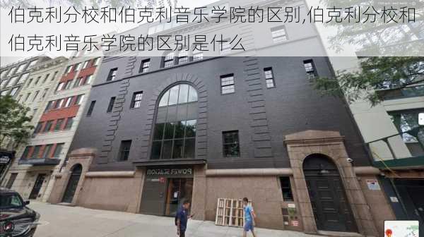 伯克利分校和伯克利音乐学院的区别,伯克利分校和伯克利音乐学院的区别是什么