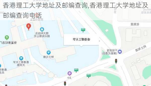 香港理工大学地址及邮编查询,香港理工大学地址及邮编查询电话