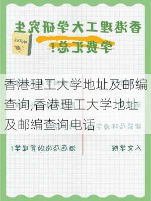 香港理工大学地址及邮编查询,香港理工大学地址及邮编查询电话