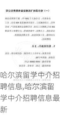 哈尔滨留学中介招聘信息,哈尔滨留学中介招聘信息最新