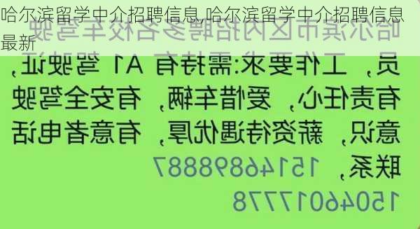 哈尔滨留学中介招聘信息,哈尔滨留学中介招聘信息最新