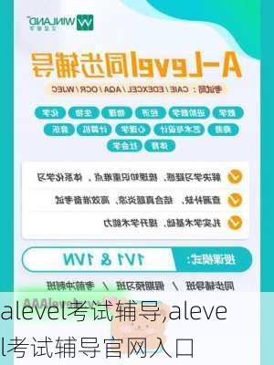 alevel考试辅导,alevel考试辅导官网入口