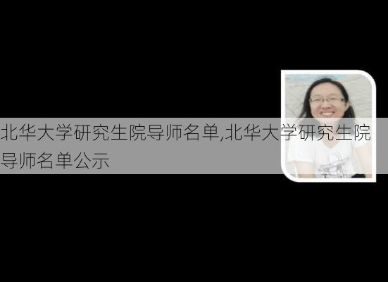 北华大学研究生院导师名单,北华大学研究生院导师名单公示