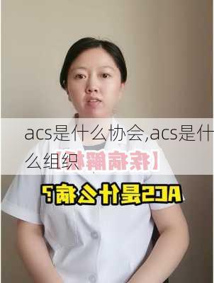 acs是什么协会,acs是什么组织