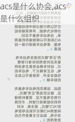 acs是什么协会,acs是什么组织