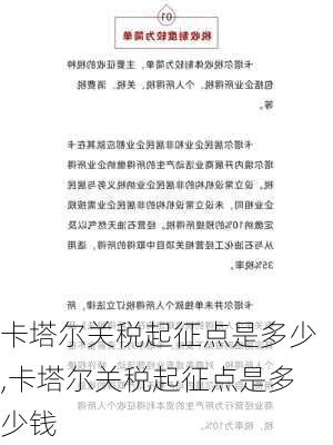 卡塔尔关税起征点是多少,卡塔尔关税起征点是多少钱