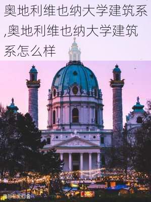 奥地利维也纳大学建筑系,奥地利维也纳大学建筑系怎么样