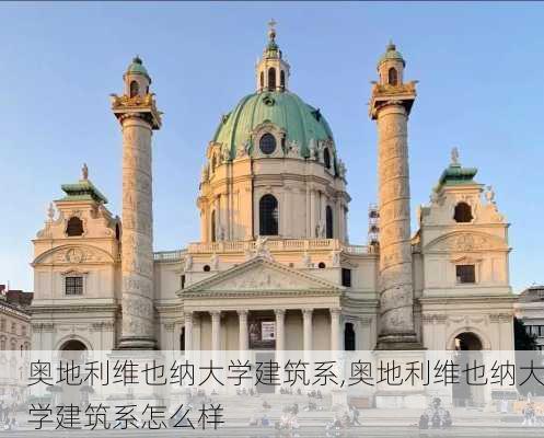 奥地利维也纳大学建筑系,奥地利维也纳大学建筑系怎么样