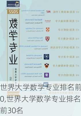 世界大学数学专业排名前30,世界大学数学专业排名前30名