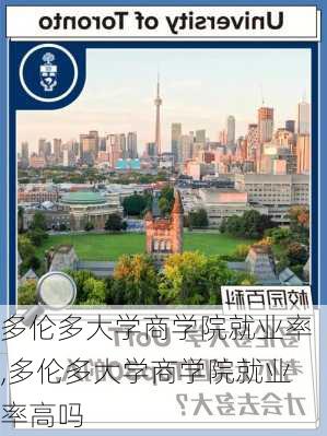 多伦多大学商学院就业率,多伦多大学商学院就业率高吗