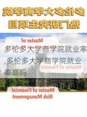 多伦多大学商学院就业率,多伦多大学商学院就业率高吗