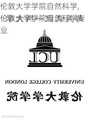 伦敦大学学院自然科学,伦敦大学学院自然科学专业