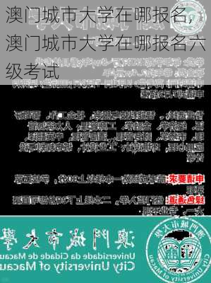 澳门城市大学在哪报名,澳门城市大学在哪报名六级考试