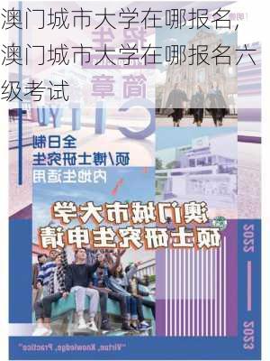 澳门城市大学在哪报名,澳门城市大学在哪报名六级考试