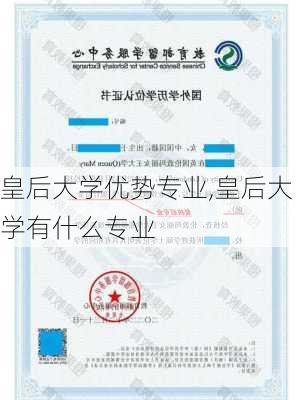 皇后大学优势专业,皇后大学有什么专业